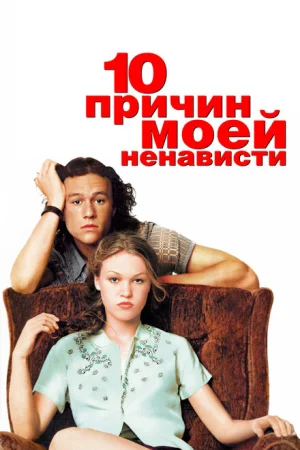10 причин моей ненависти 