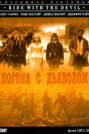 Погоня с Дьяволом 
