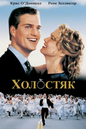 Холостяк 