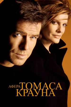 Афера Томаса Крауна 