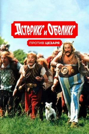 Астерикс и Обеликс против Цезаря 