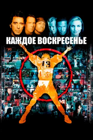 Каждое воскресенье 