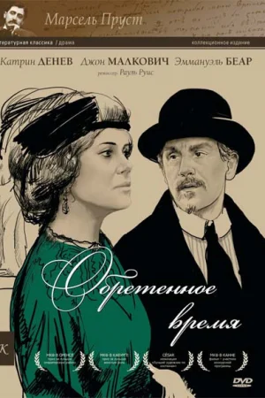 Обретенное время 