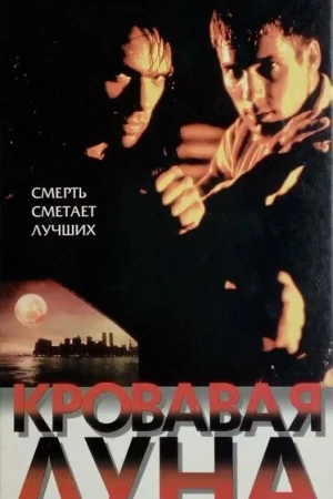 Кровавая луна 