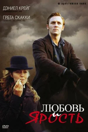 Любовь и ярость 