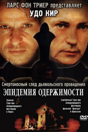 Эпидемия одержимости 