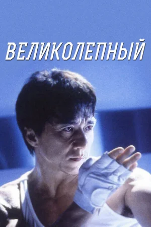 Великолепный 