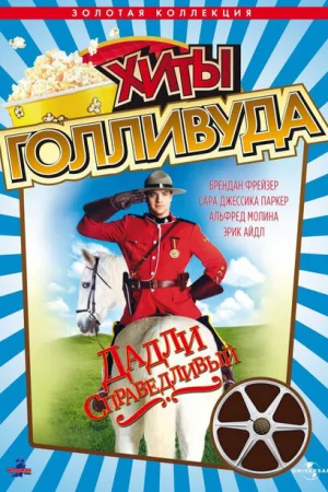 Дадли Справедливый 