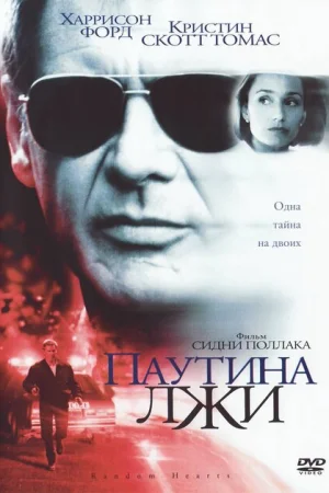 Паутина лжи 