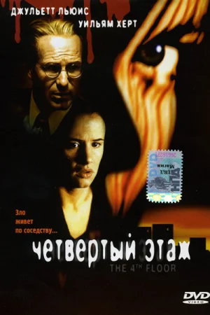 Четвертый этаж 