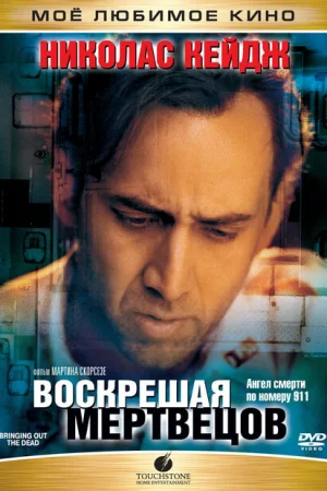 Воскрешая мертвецов 