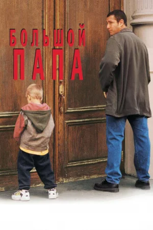 Большой папа 