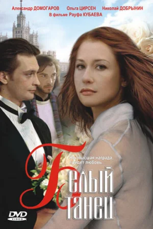 Белый танец 