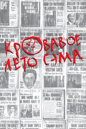 Кровавое лето Сэма 