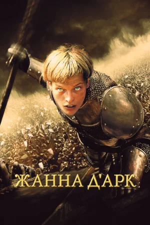 Жанна д'Арк 