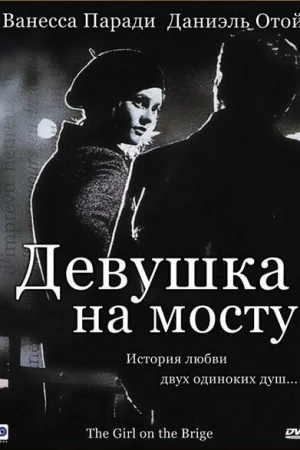 Девушка на мосту 