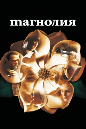 Магнолия 