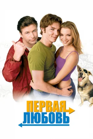 Первая любовь 
