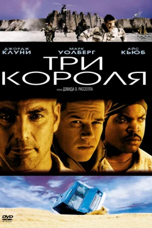 Три короля 