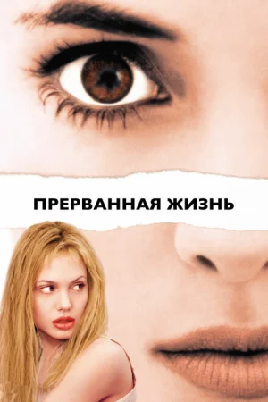 Прерванная жизнь 