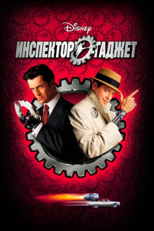 Инспектор Гаджет 