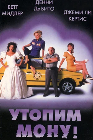 Утопим Мону! 