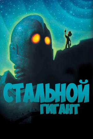 Стальной гигант 