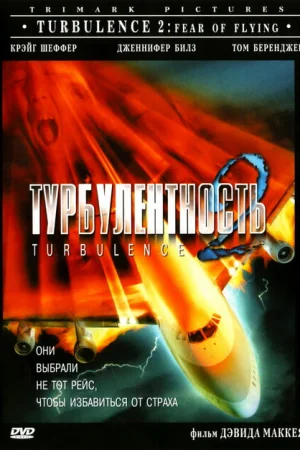 Турбулентность 2: Страх полетов 