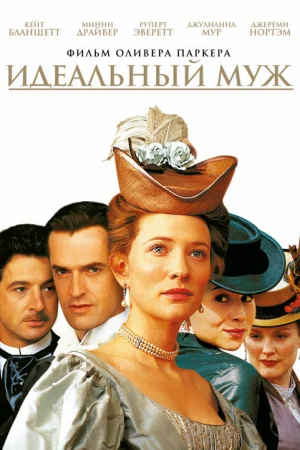 Идеальный муж 