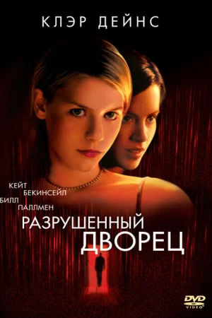 Разрушенный дворец 
