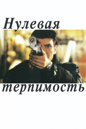 Нулевая терпимость 