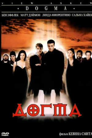 Догма 