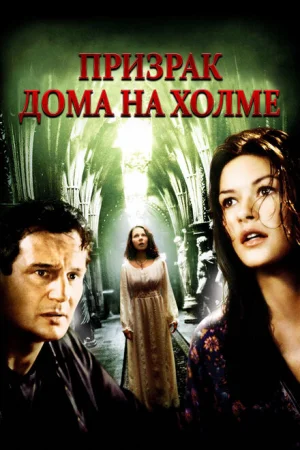 Призрак дома на холме 
