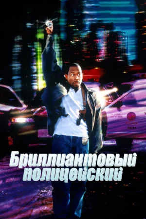 Бриллиантовый полицейский 