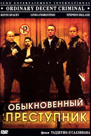 Обыкновенный преступник 
