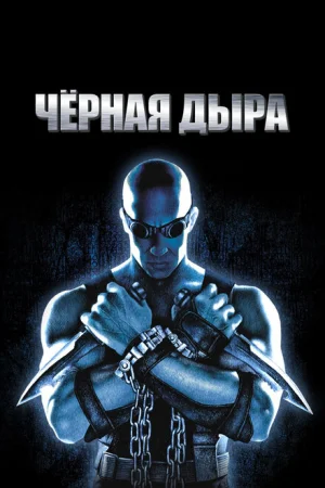Чёрная дыра 
