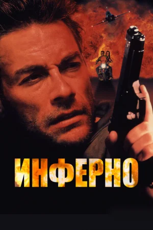 Инферно 
