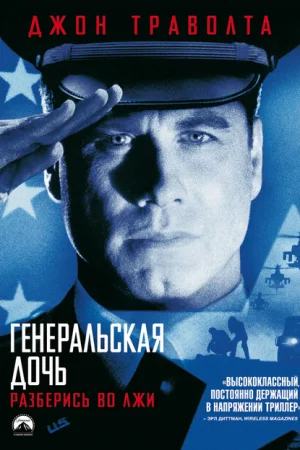 Генеральская дочь 
