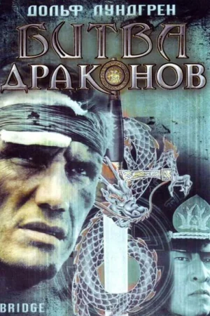 Битва драконов 