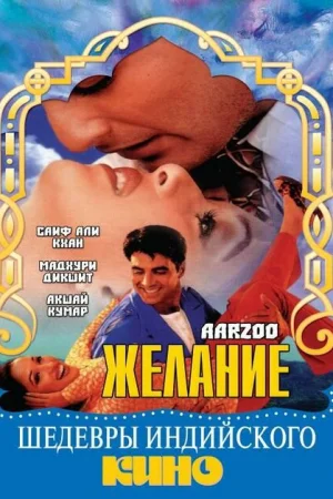 Желание 