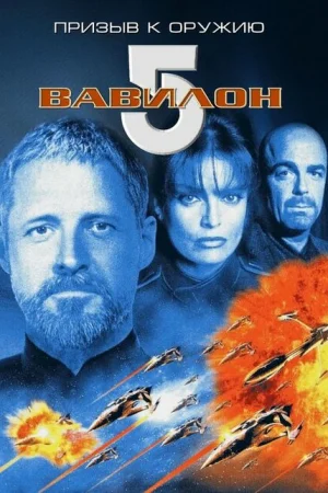 Вавилон 5: Призыв к оружию 