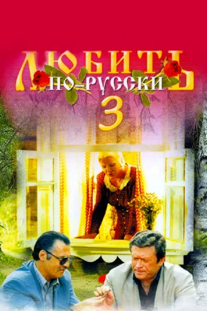 Любить по-русски 3 