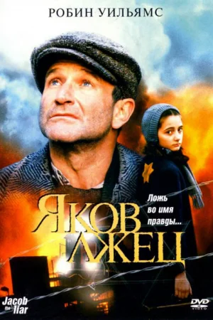 Яков лжец 