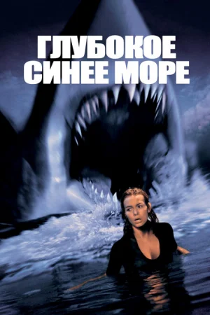 Глубокое синее море 